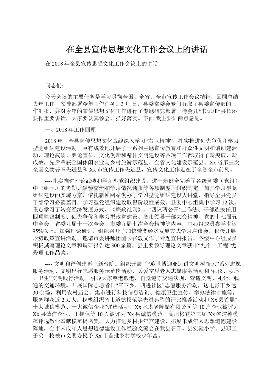 在全县宣传思想文化工作会议上的讲话Word下载.docx