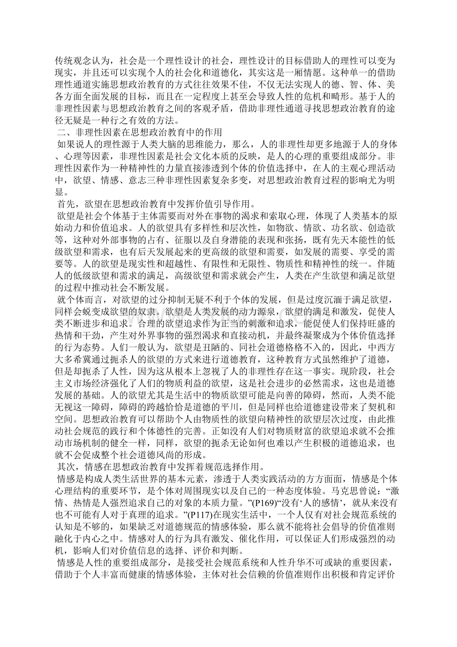 浅论人的非理性因素与思想政治教育.docx_第2页