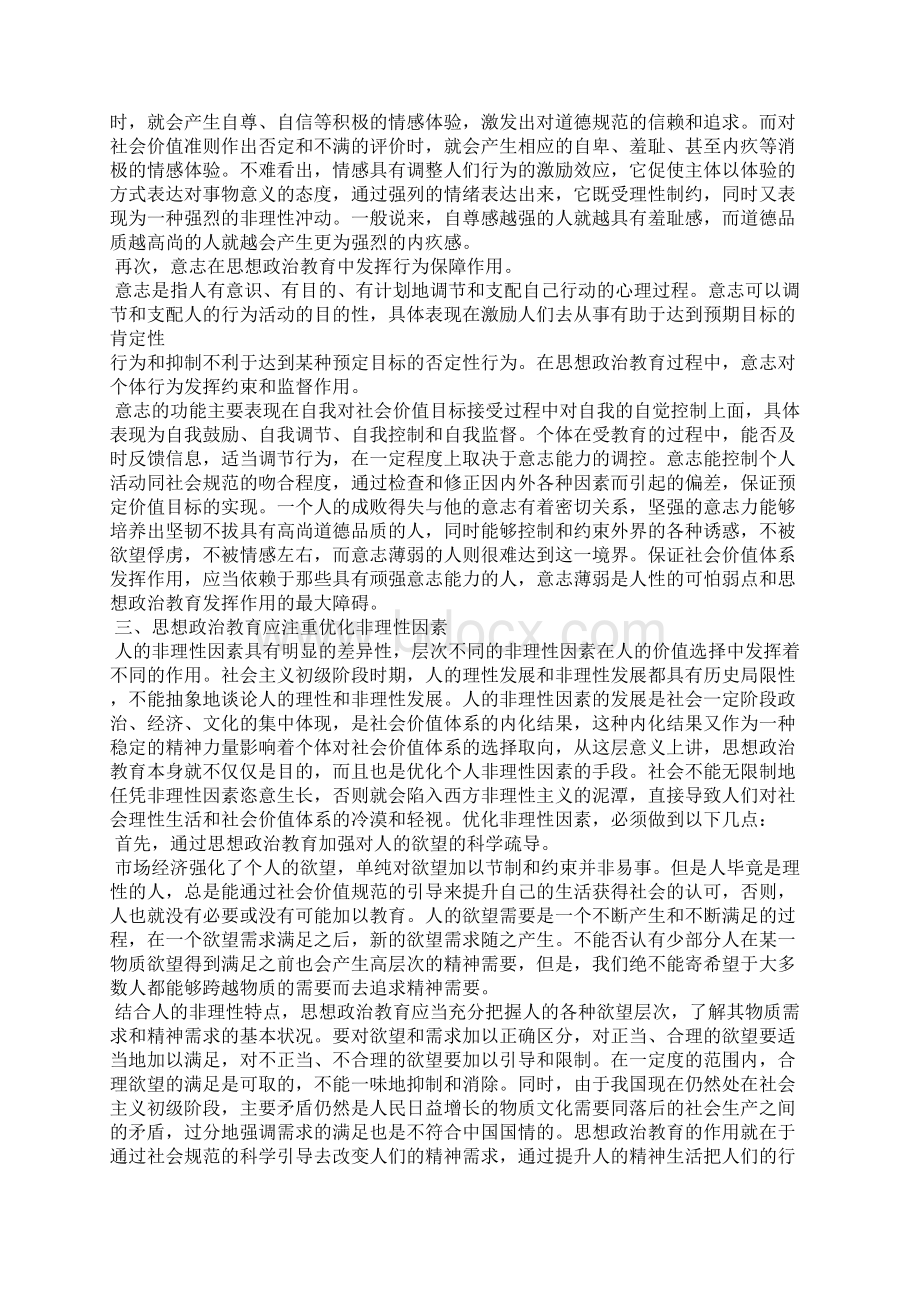 浅论人的非理性因素与思想政治教育.docx_第3页