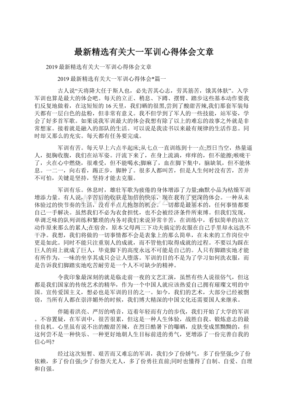 最新精选有关大一军训心得体会文章Word文档下载推荐.docx_第1页