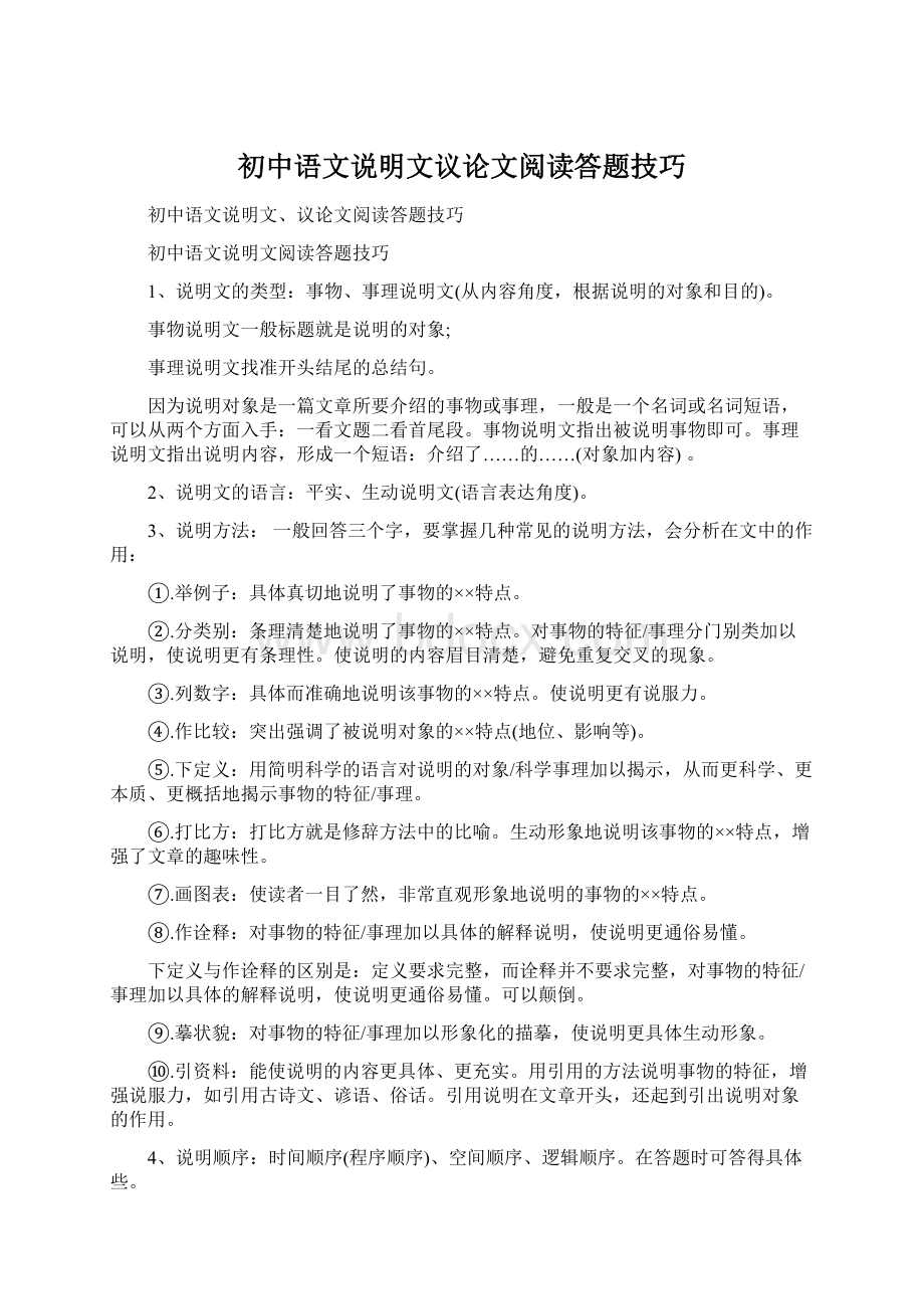 初中语文说明文议论文阅读答题技巧.docx_第1页