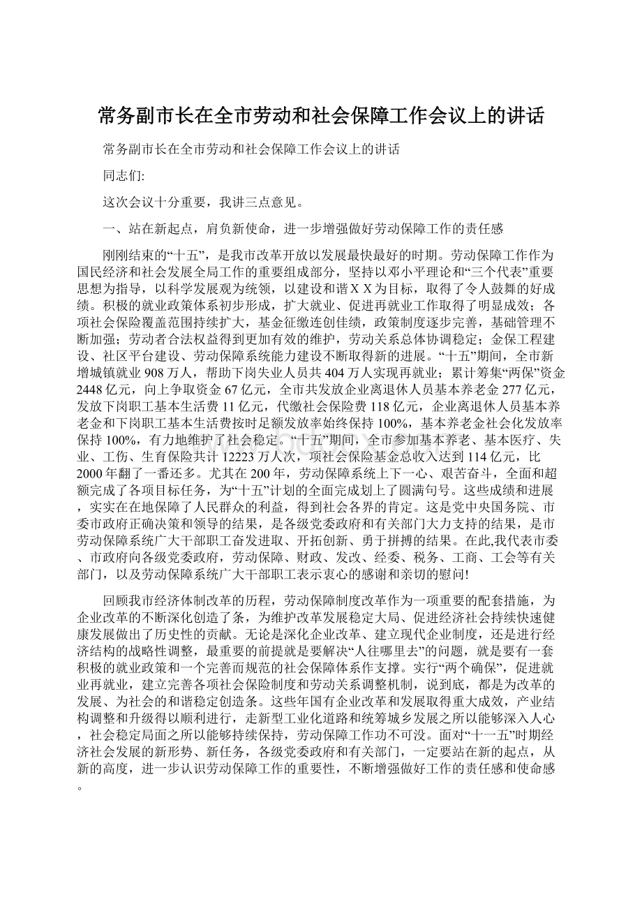 常务副市长在全市劳动和社会保障工作会议上的讲话.docx_第1页