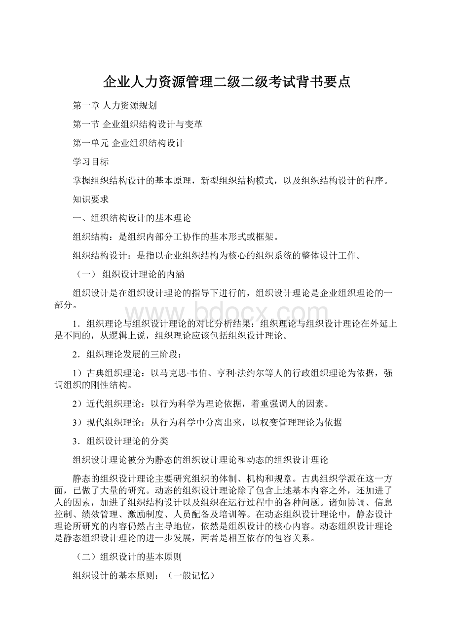 企业人力资源管理二级二级考试背书要点.docx