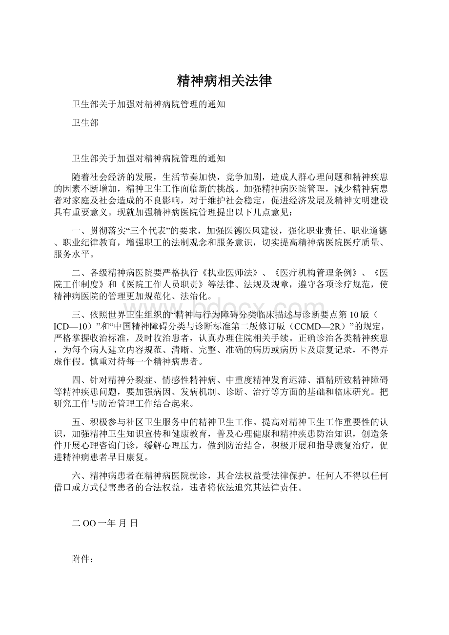 精神病相关法律.docx_第1页