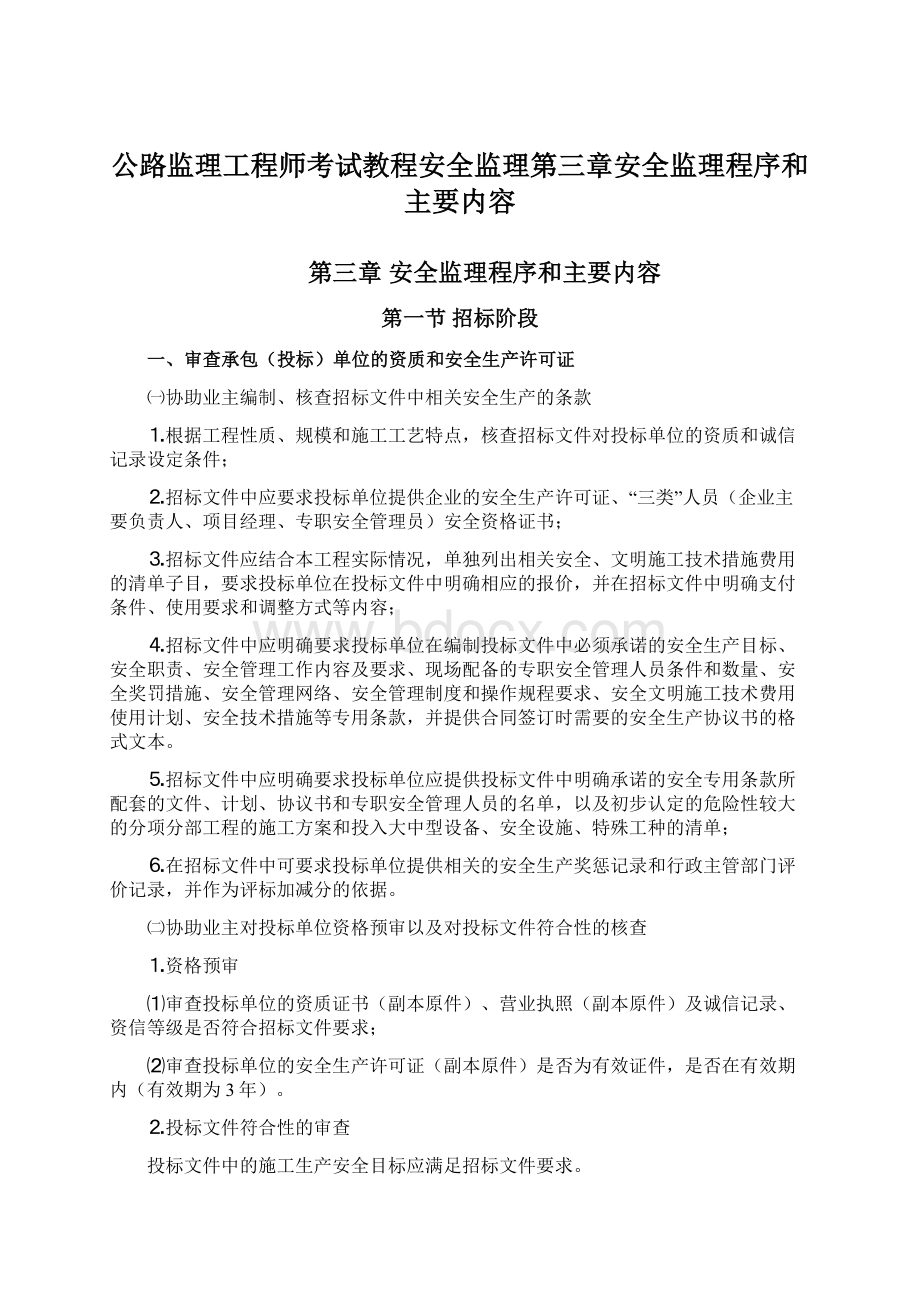 公路监理工程师考试教程安全监理第三章安全监理程序和主要内容.docx