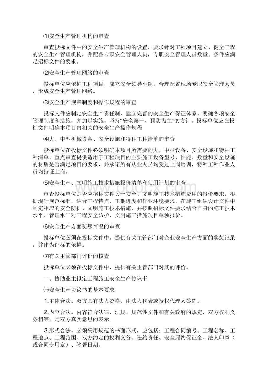 公路监理工程师考试教程安全监理第三章安全监理程序和主要内容文档格式.docx_第2页