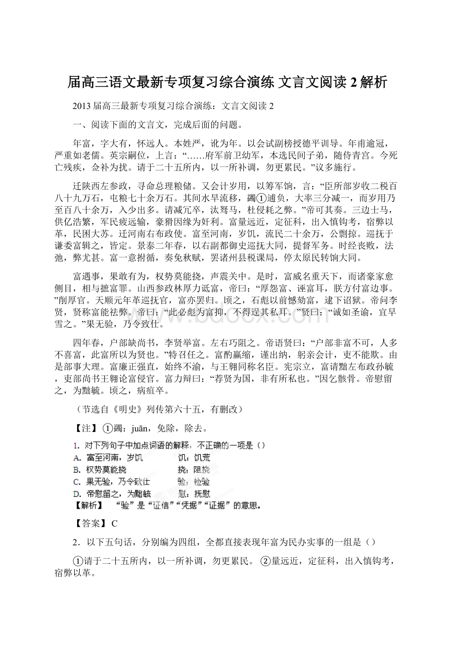 届高三语文最新专项复习综合演练 文言文阅读2解析Word下载.docx