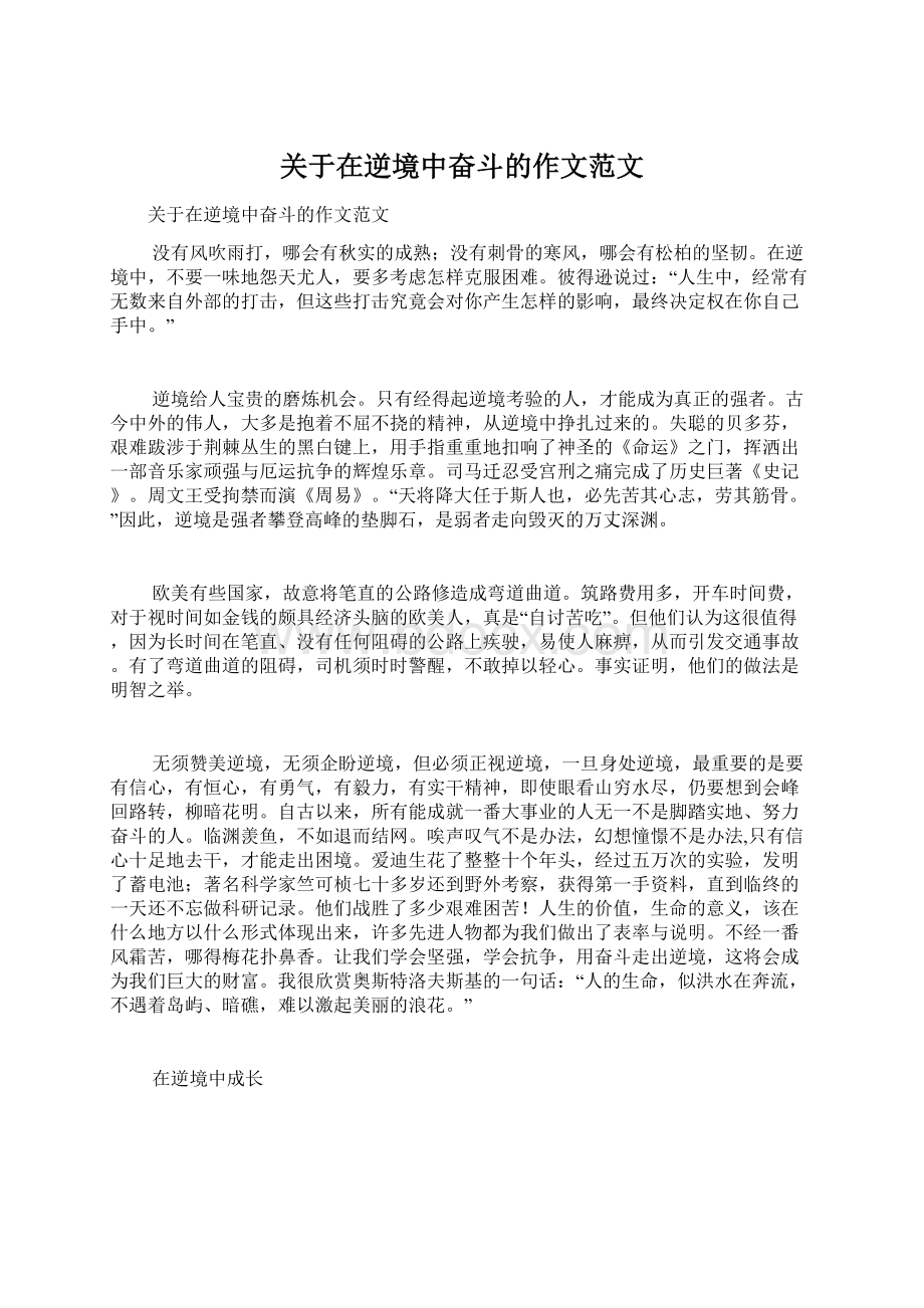 关于在逆境中奋斗的作文范文Word文档格式.docx