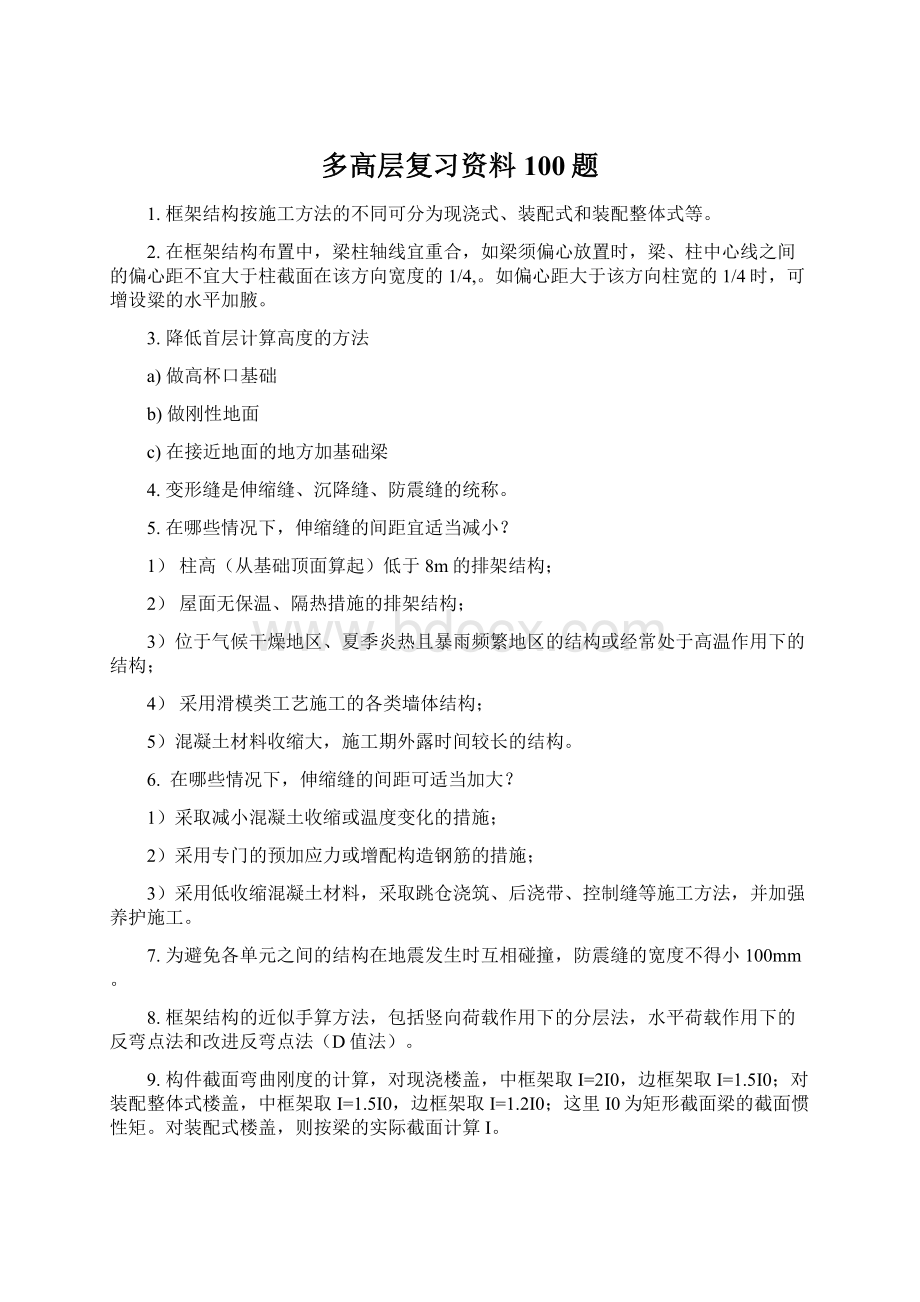 多高层复习资料100题Word文档下载推荐.docx_第1页