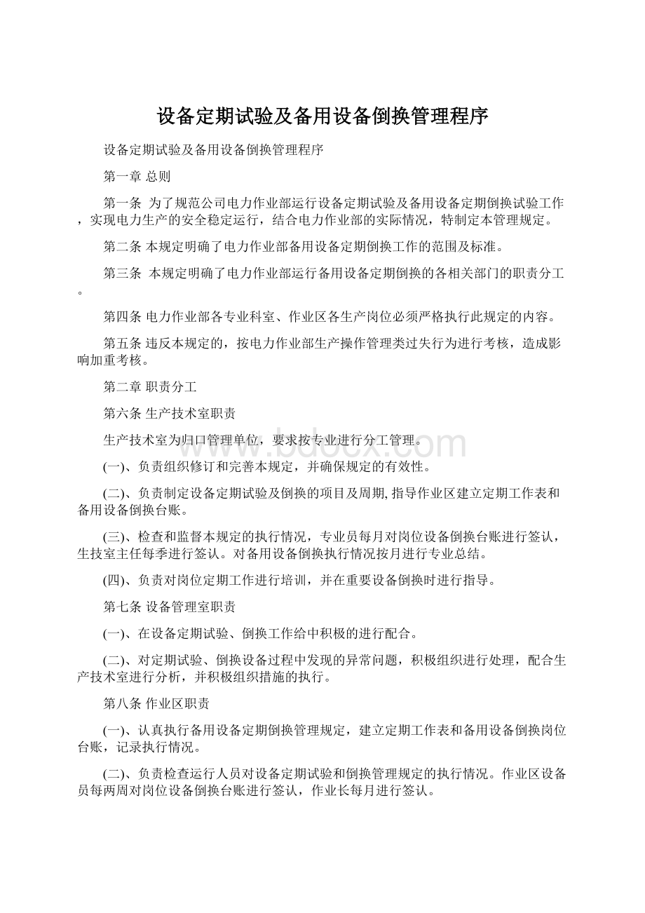 设备定期试验及备用设备倒换管理程序Word文档下载推荐.docx