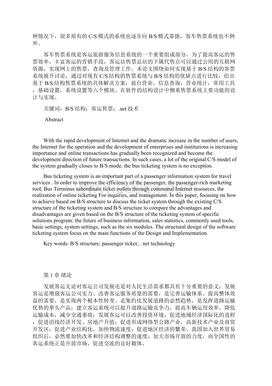 基于Web的客运售票系统毕业设计论文.docx_第3页