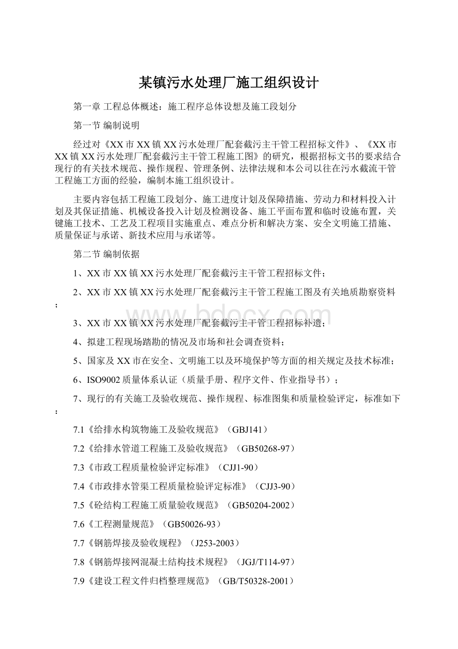 某镇污水处理厂施工组织设计文档格式.docx