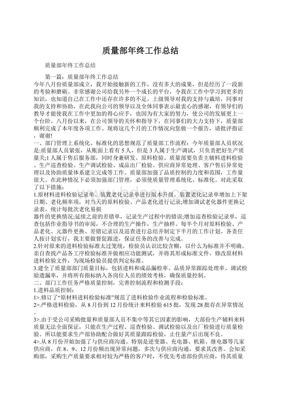 质量部年终工作总结.docx