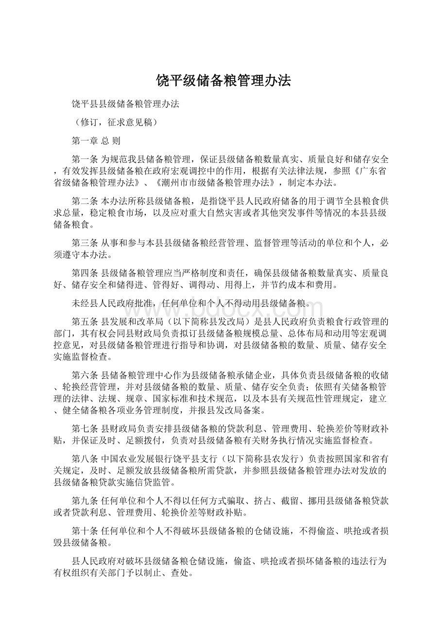 饶平级储备粮管理办法Word文档下载推荐.docx_第1页