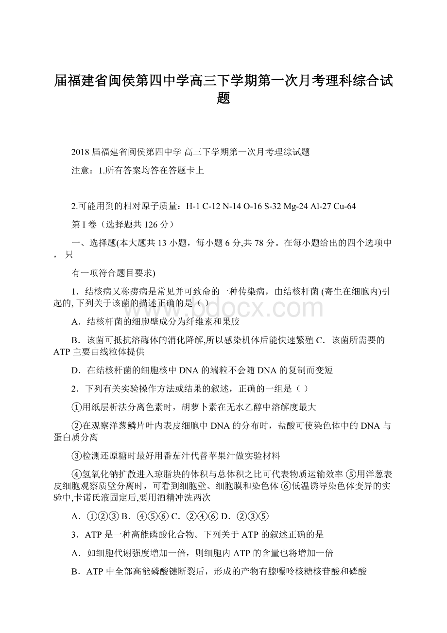 届福建省闽侯第四中学高三下学期第一次月考理科综合试题.docx