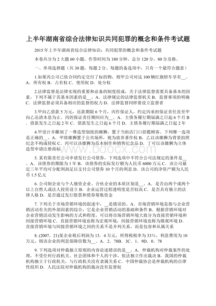 上半年湖南省综合法律知识共同犯罪的概念和条件考试题Word格式.docx_第1页