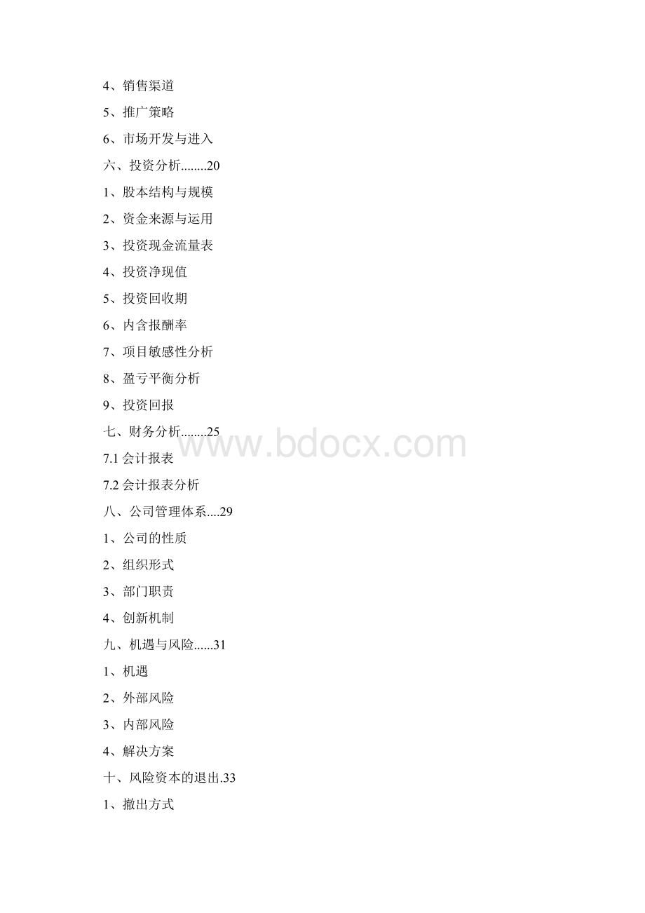 众筹项目商业计划书健康管理众筹项目商业计划书.docx_第2页