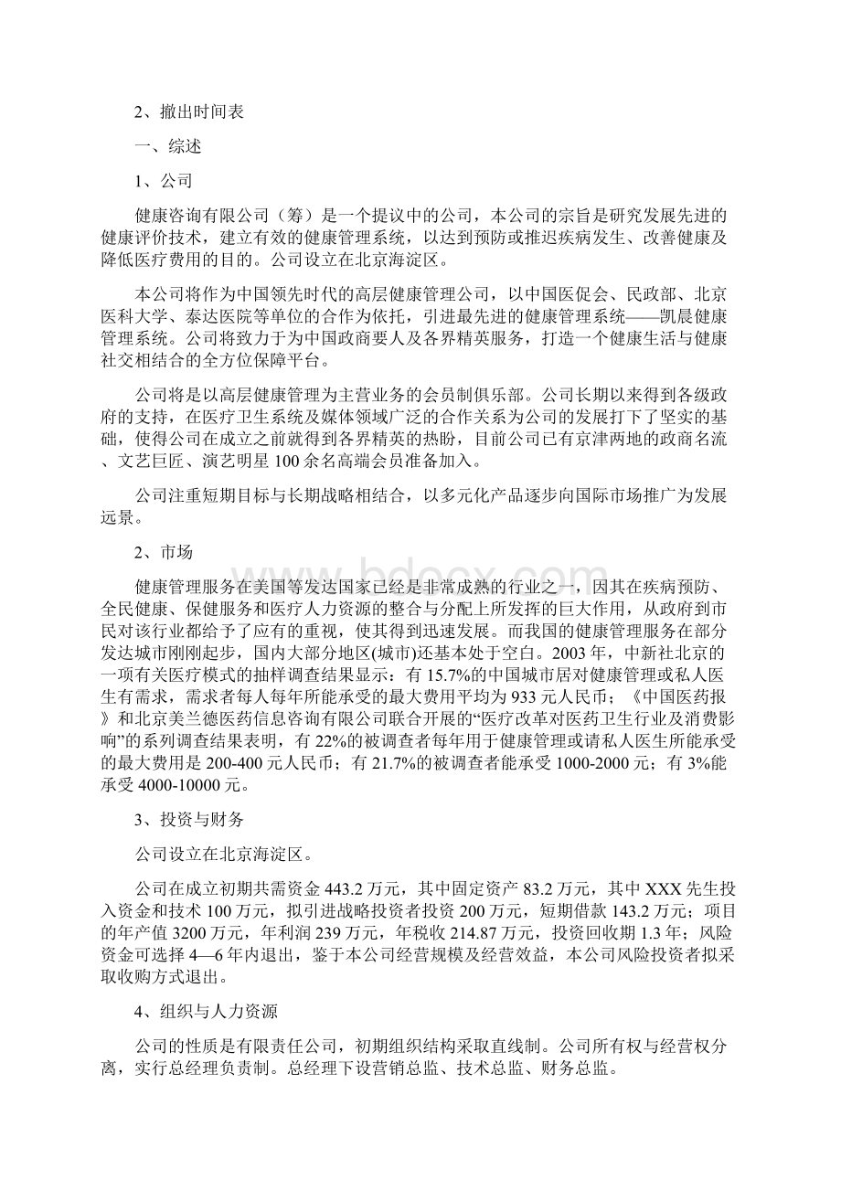 众筹项目商业计划书健康管理众筹项目商业计划书Word文档格式.docx_第3页