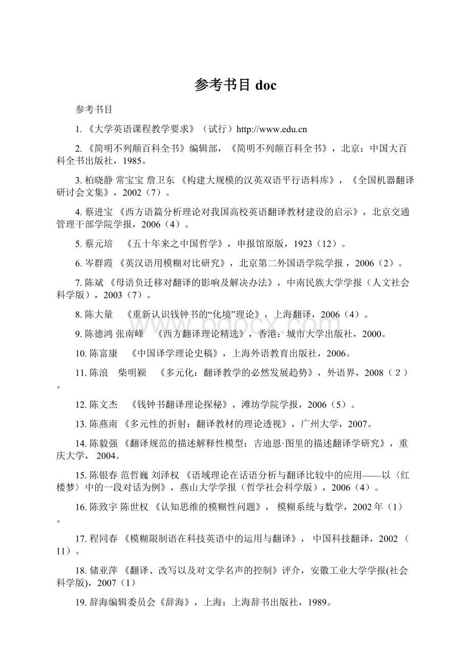 参考书目doc文档格式.docx