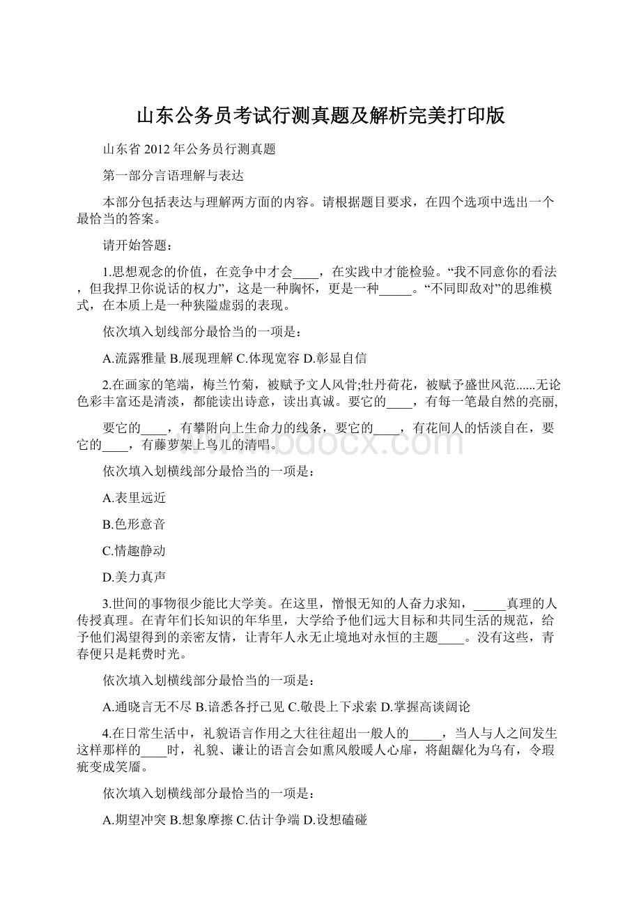 山东公务员考试行测真题及解析完美打印版Word文件下载.docx