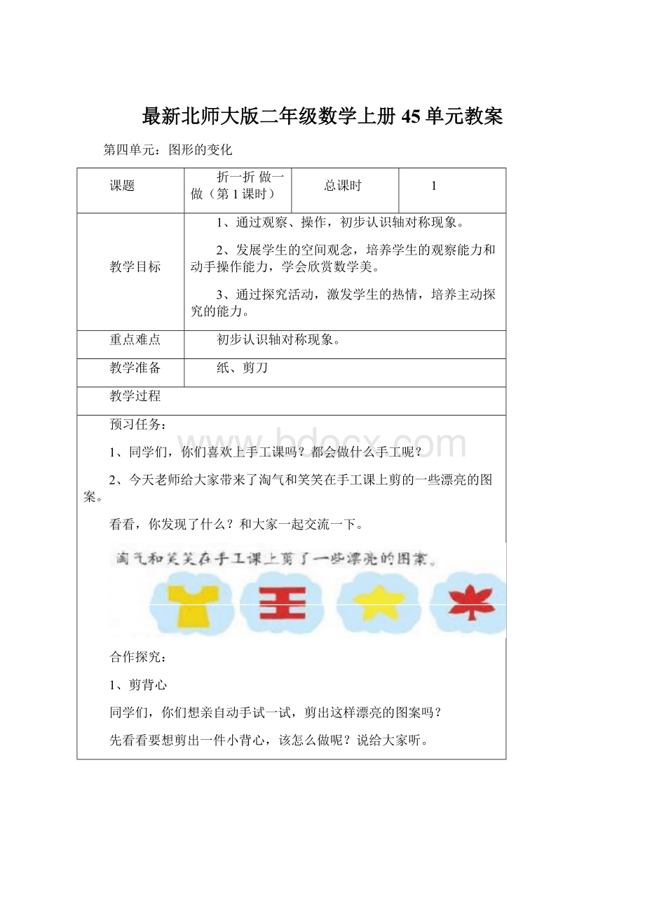 最新北师大版二年级数学上册45单元教案Word文档格式.docx_第1页