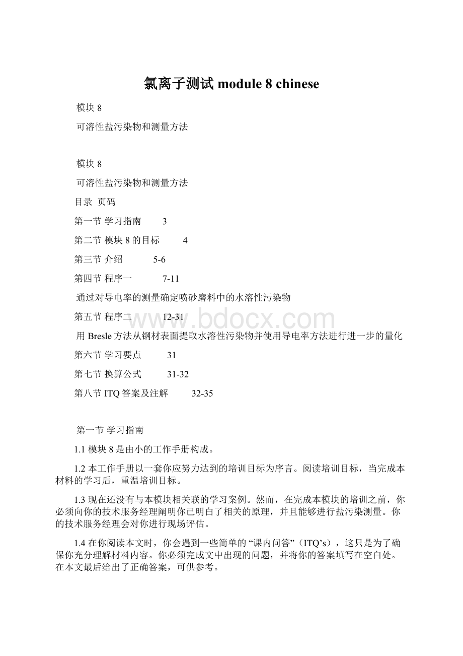 氯离子测试module 8 chinese.docx