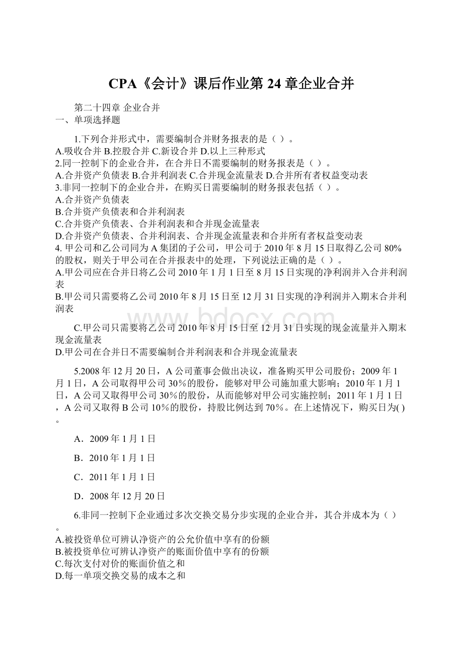 CPA《会计》课后作业第24章企业合并Word文档下载推荐.docx