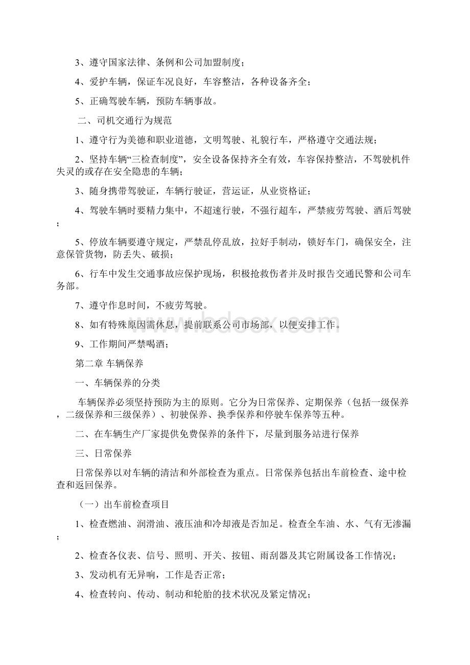 打造精益物流只做优质稳定一手货源项目河南小红侠货运标准化制度货运驾驶员安全培训Word格式.docx_第2页