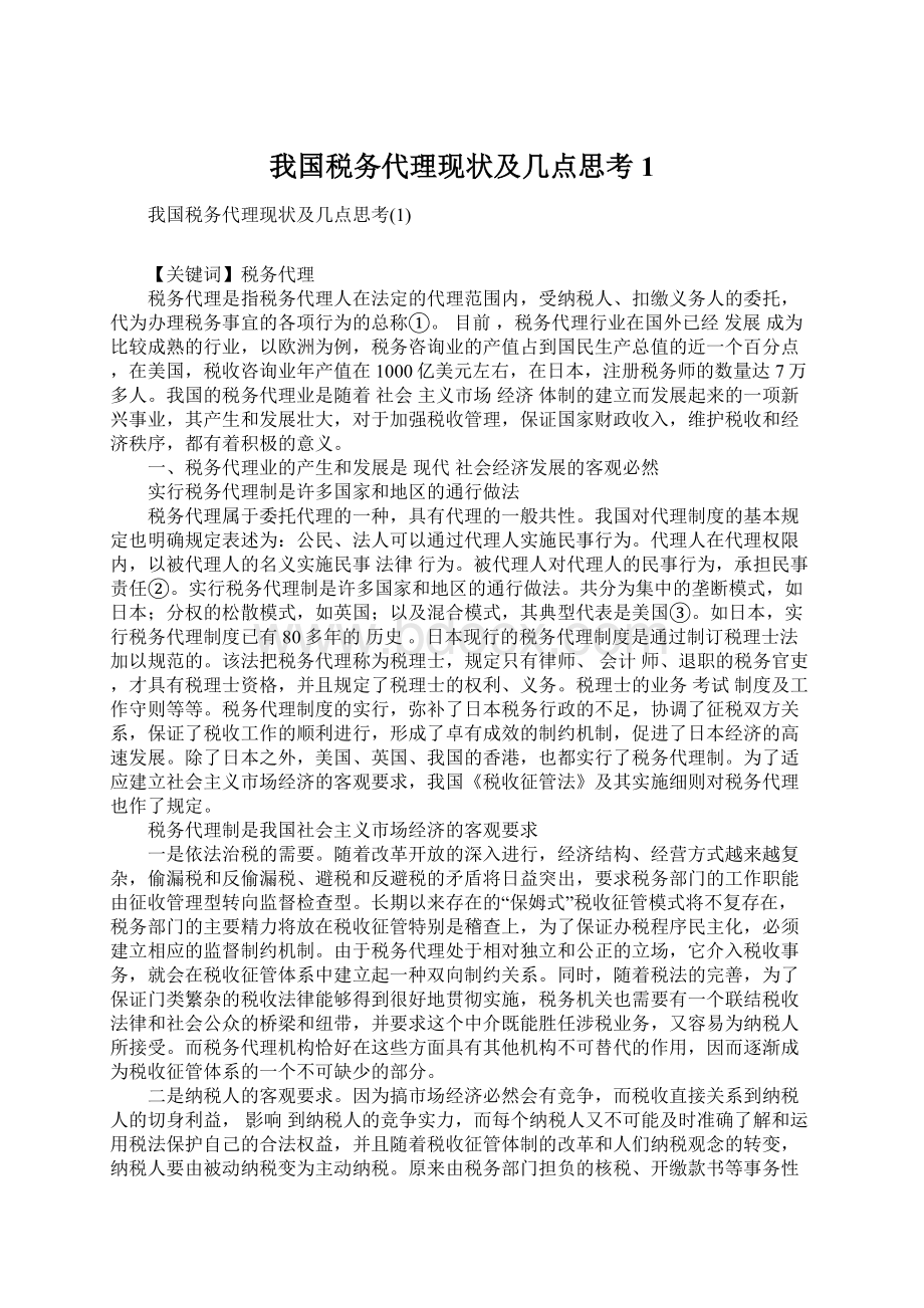 我国税务代理现状及几点思考1Word文档格式.docx_第1页