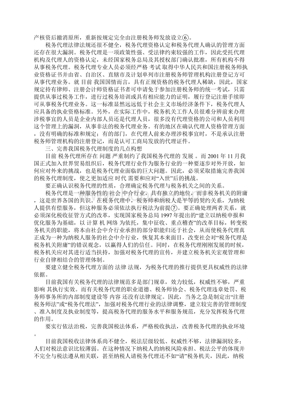 我国税务代理现状及几点思考1Word文档格式.docx_第3页