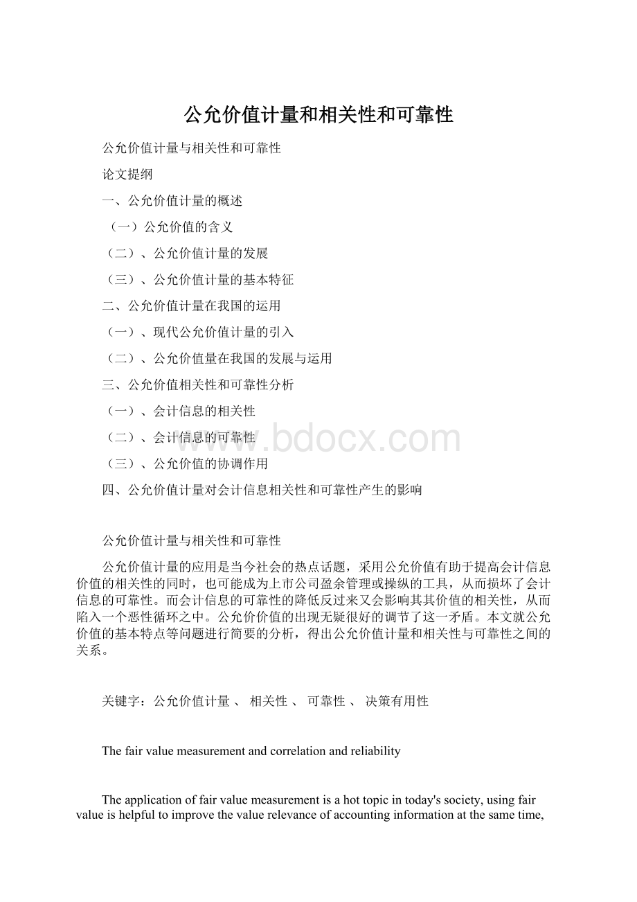 公允价值计量和相关性和可靠性文档格式.docx