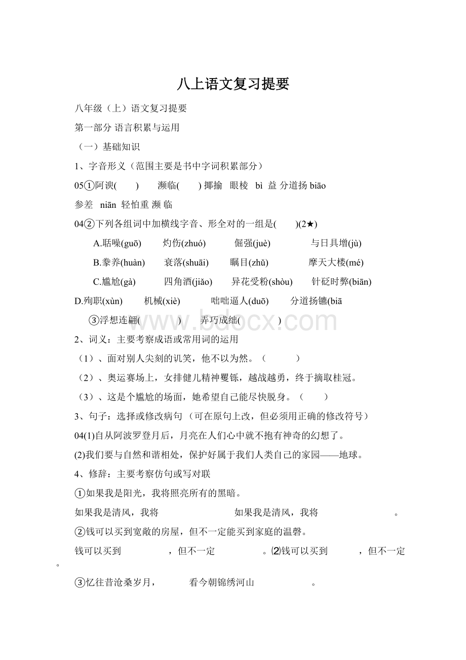 八上语文复习提要Word格式.docx