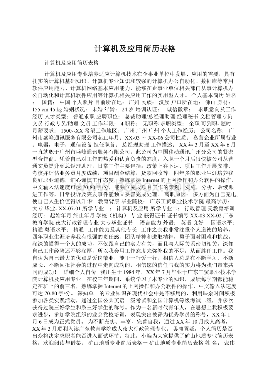 计算机及应用简历表格Word格式文档下载.docx_第1页