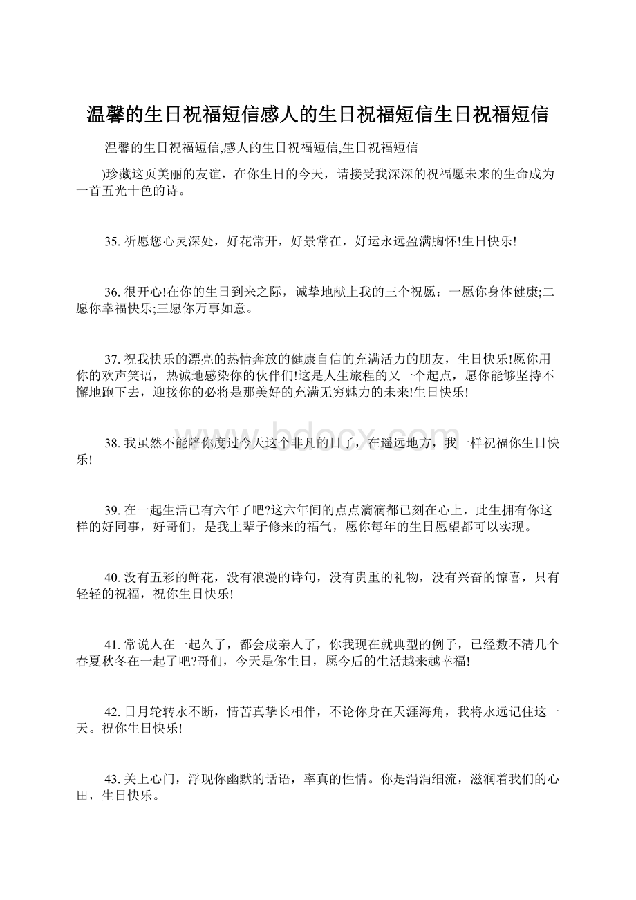 温馨的生日祝福短信感人的生日祝福短信生日祝福短信.docx_第1页