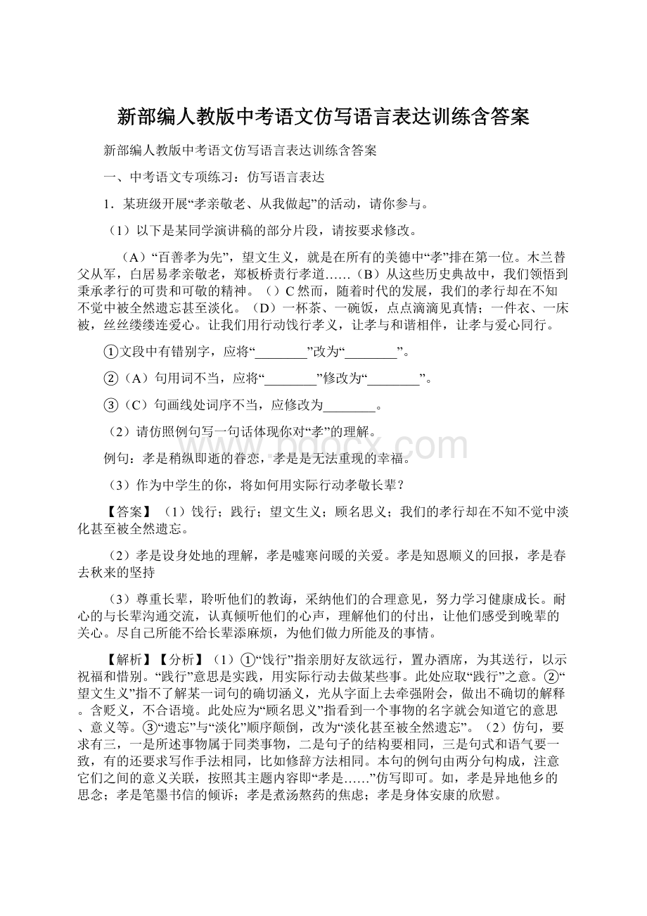 新部编人教版中考语文仿写语言表达训练含答案.docx_第1页