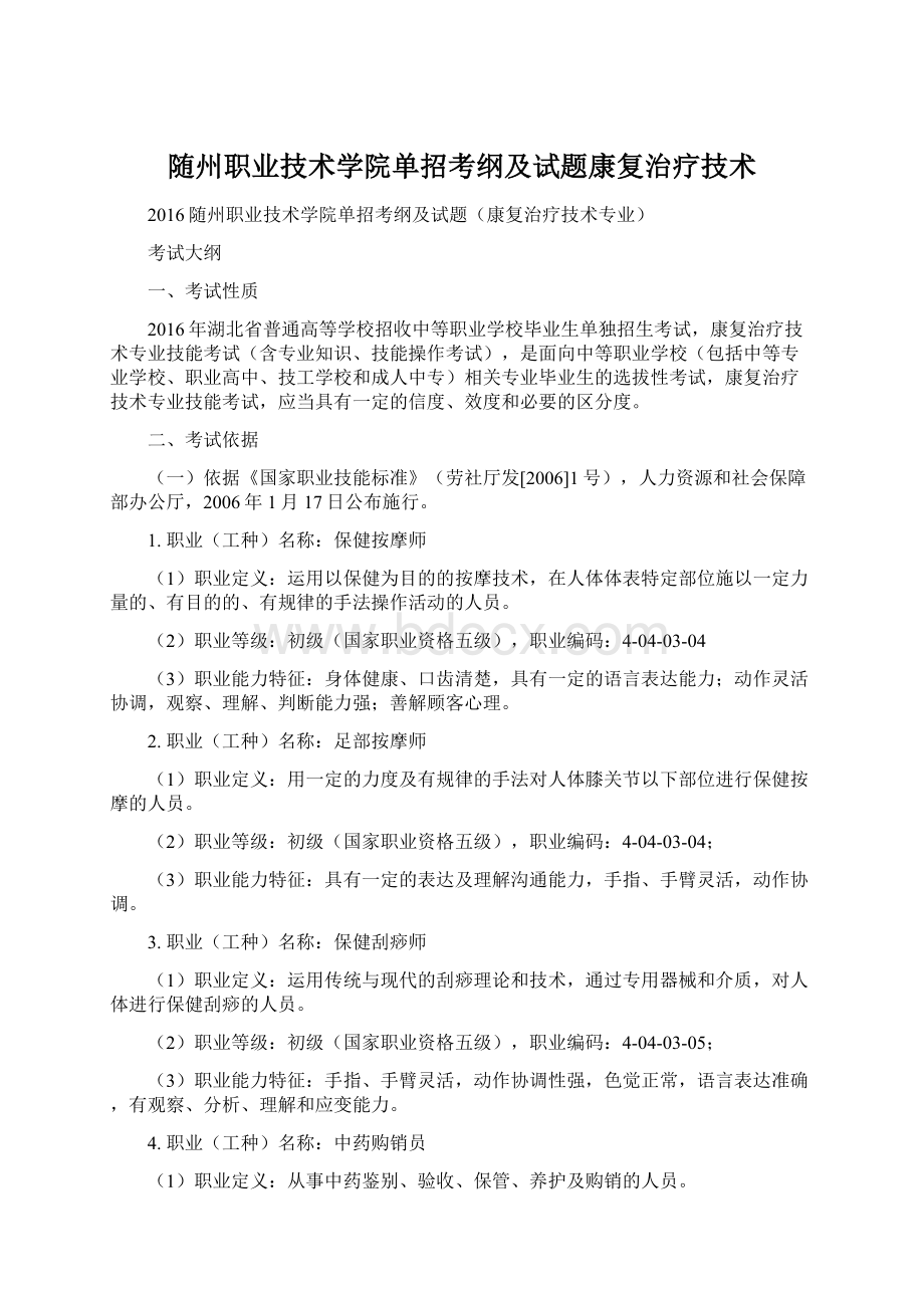 随州职业技术学院单招考纲及试题康复治疗技术.docx_第1页