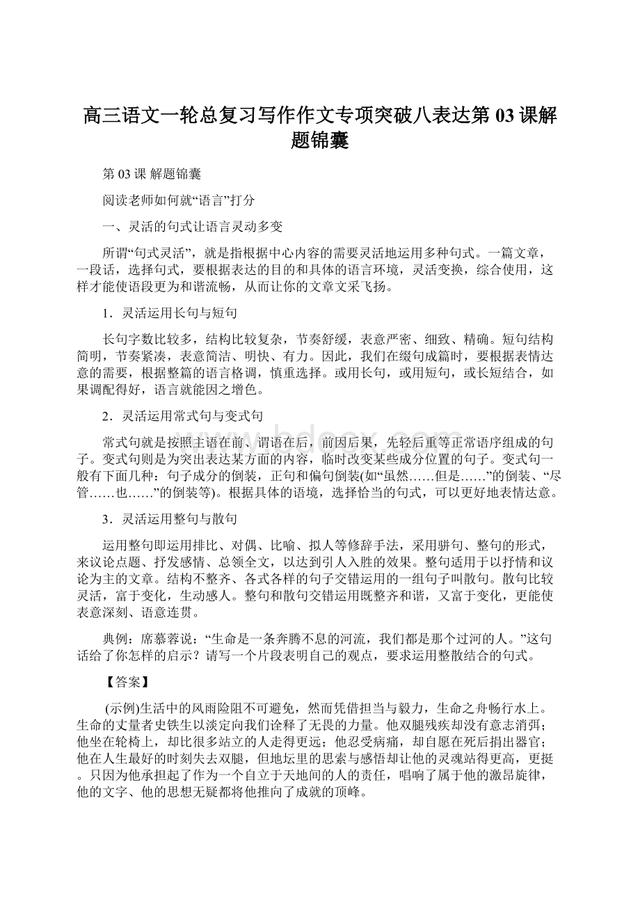 高三语文一轮总复习写作作文专项突破八表达第03课解题锦囊Word格式.docx