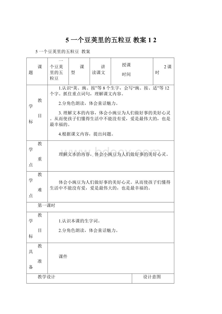 5 一个豆荚里的五粒豆 教案1 2.docx_第1页