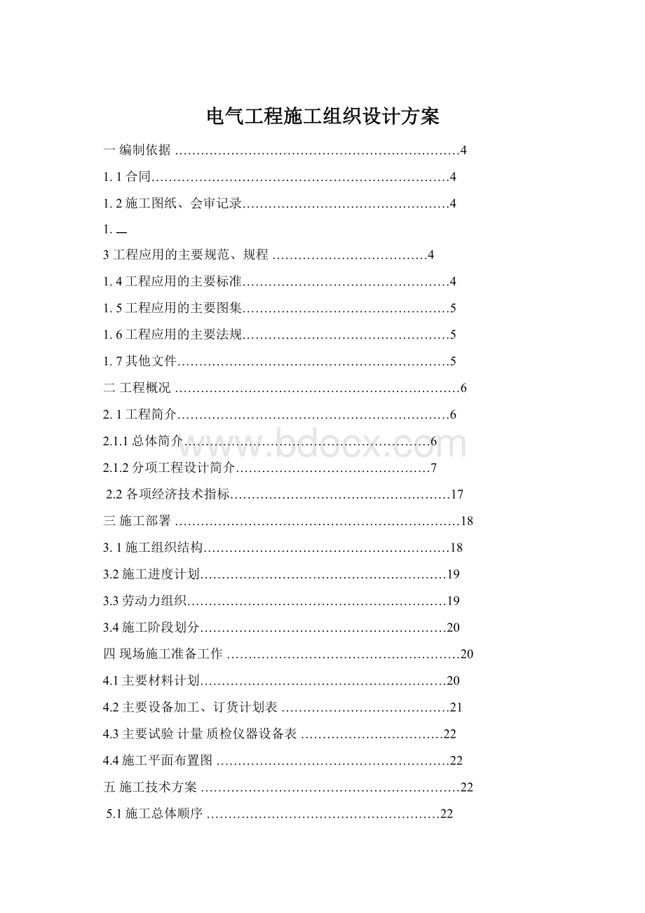 电气工程施工组织设计方案.docx_第1页