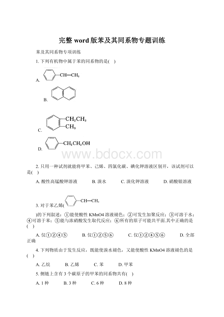 完整word版苯及其同系物专题训练Word格式文档下载.docx