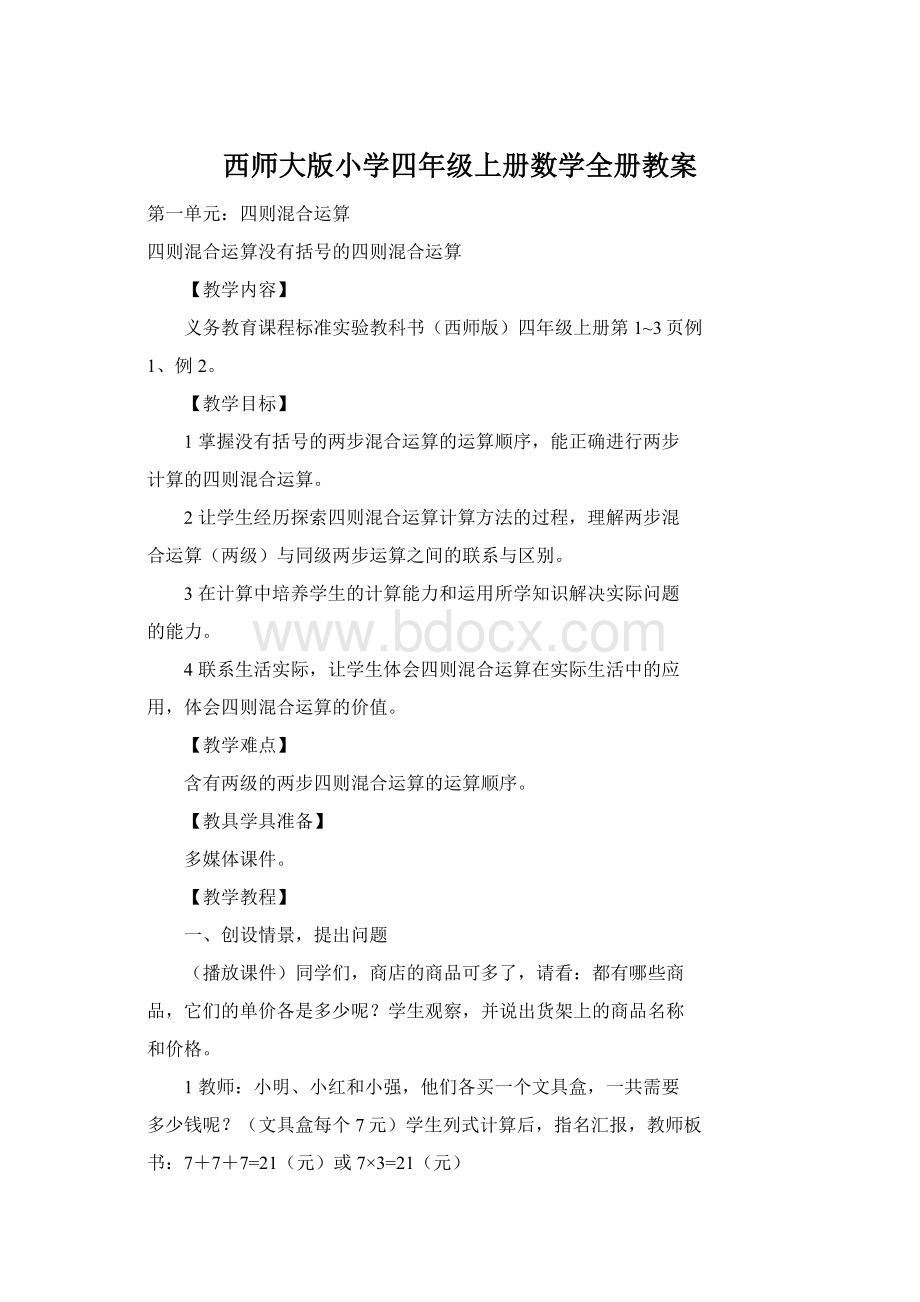 西师大版小学四年级上册数学全册教案Word文档下载推荐.docx_第1页