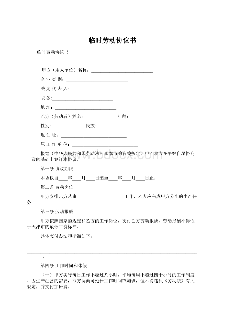 临时劳动协议书Word文档下载推荐.docx_第1页