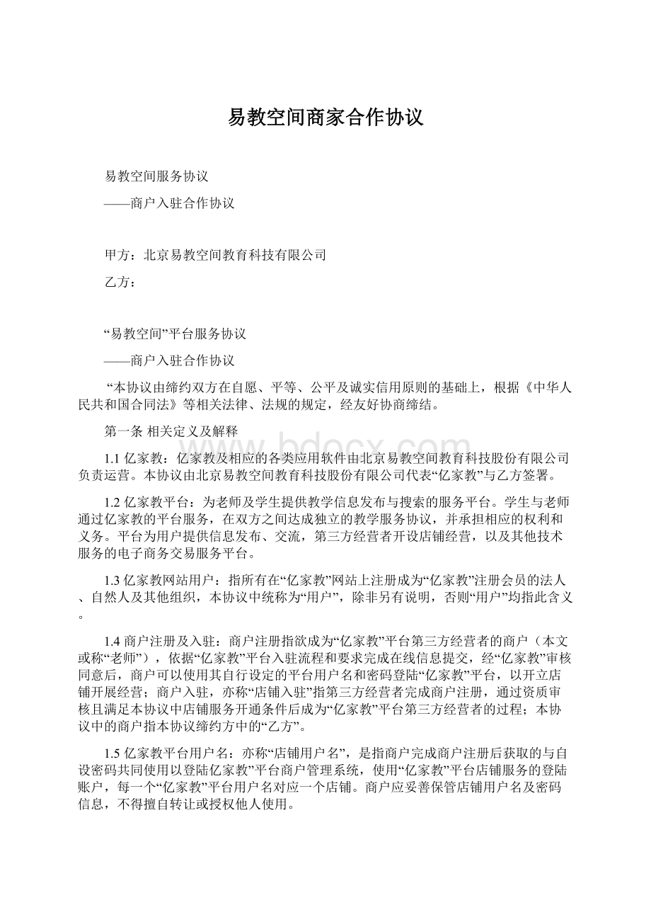 易教空间商家合作协议Word文档格式.docx