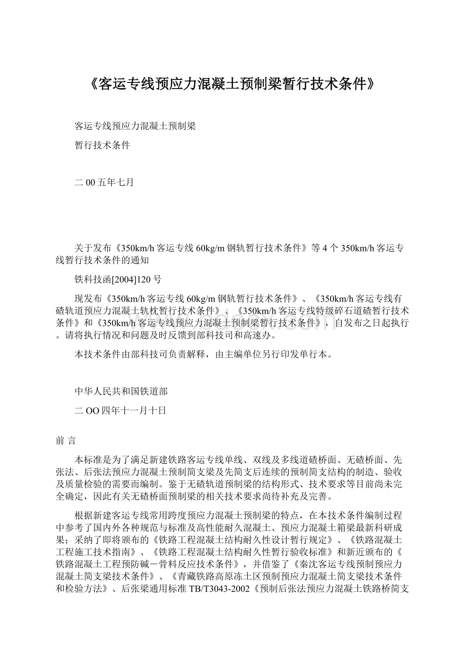 《客运专线预应力混凝土预制梁暂行技术条件》.docx_第1页