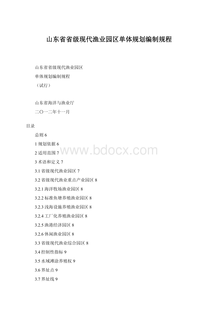 山东省省级现代渔业园区单体规划编制规程Word文档下载推荐.docx