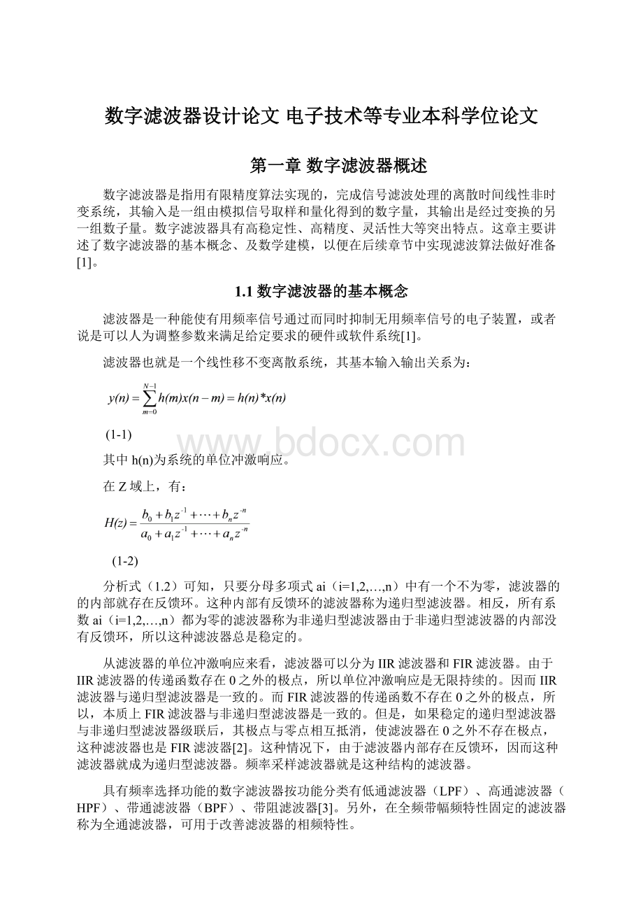 数字滤波器设计论文 电子技术等专业本科学位论文.docx_第1页