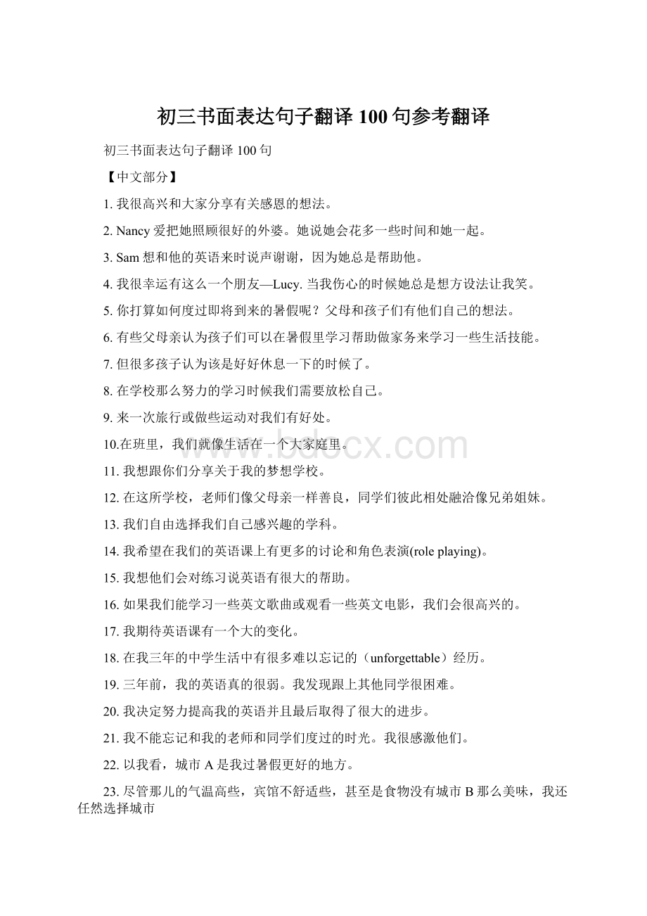 初三书面表达句子翻译100句参考翻译.docx_第1页