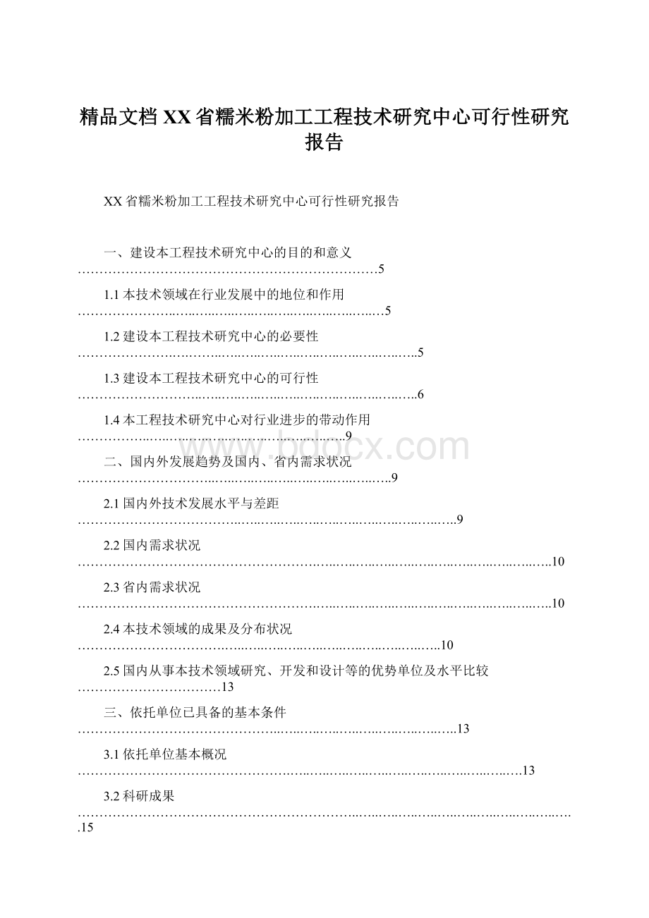 精品文档XX省糯米粉加工工程技术研究中心可行性研究报告.docx