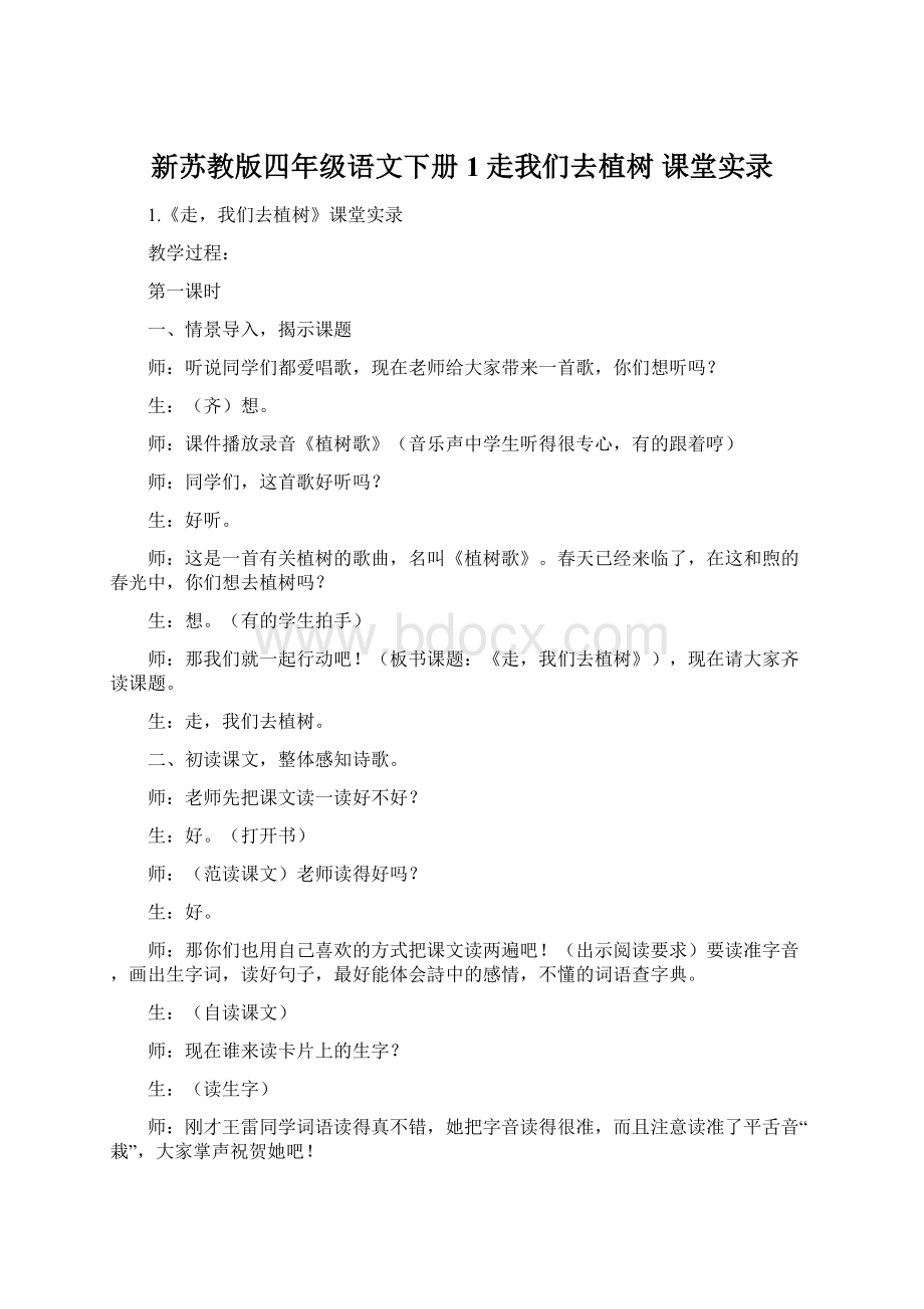 新苏教版四年级语文下册1走我们去植树 课堂实录.docx