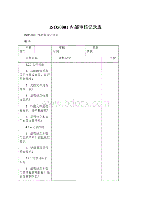 ISO50001内部审核记录表Word文件下载.docx